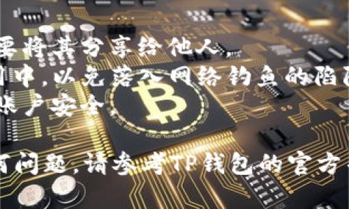 恢复TP钱包助记词的步骤如下：

### 1. 打开TP钱包
首先，在你的设备上找到并打开TP钱包应用。如果你尚未下载该应用程序，可以在App Store或Google Play商店中搜索“TP钱包”进行下载。

### 2. 选择“恢复钱包”
在主界面上，你会看到几个选项，比如“创建新钱包”和“恢复钱包”。选择“恢复钱包”选项，通常以此来帮助用户恢复先前创建的钱包。

### 3. 输入助记词
接下来，系统会提示你输入助记词。助记词是一系列由12个、15个、18个、21个或24个单词组成的词组。请确保按照提供的顺序输入这些单词。确保拼写正确，且不要遗漏空格。

例如，如果你的助记词是“apple banana cherry date egg fruit grape huckleberry lemon orange pear”，你需要确保每个单词之间有空格，并且没有多余的字符或空格。

### 4. 确认助记词
在输入完助记词后，系统一般会提示你确认输入的助记词是否正确。这是为了防止因手误而导致的错误。在此步骤中，你需要逐字对照确保输入的助记词与实际获得的一致。

### 5. 设置新密码
完成助记词恢复后，TP钱包会要求你设置一个新的密码。这个密码将用于保护你的钱包数据。选择一个强密码，并记住它，因为这将是你未来访问钱包的关键。

### 6. 完成恢复
输入并确认密码后，你的TP钱包将开始恢复过程。稍等片刻，钱包中的资产和历史交易记录将会加载出来。该过程可能需要几分钟，具体时间取决于网络速度和钱包的容量。

### 7. 检查钱包内容
一旦恢复完成，建议你仔细检查钱包中的资产，确保所有的信息和余额都准确无误。如果发现任何问题，请及时联系TP钱包的客服支持。

### 注意事项
- **备份助记词**: 助记词是你恢复钱包的唯一凭证，请务必妥善保管，不要将其分享给他人。
- **避免网络钓鱼**: 在输入助记词的过程中，请确保是在官方TP钱包应用中，以免落入网络钓鱼的陷阱。
- **定期更新密码**: 为了安全起见，建议你定期更新你的钱包密码，确保账户安全。

希望这些步骤能帮助你顺利恢复TP钱包的助记词。如果你在过程中遇到任何问题，请参考TP钱包的官方帮助文档或联系客服获取进一步的支持。