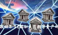 比特币钱包地址找回不了