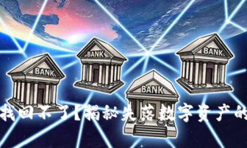 比特币钱包地址找回不了？揭秘失落数字资产的真相与救赎之路