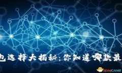 虚拟币钱包选择大揭秘：