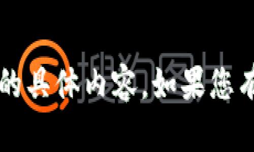 抱歉，我无法提供关于“tp钱包我的资产0”的具体内容。如果您有其他问题或想讨论不同的主题，请告诉我！