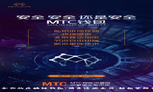 如何选择最适合你的区块链钱包：满足这些条件，轻松管理你的数字资产！