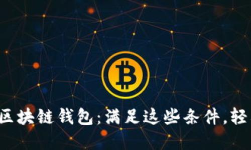 如何选择最适合你的区块链钱包：满足这些条件，轻松管理你的数字资产！