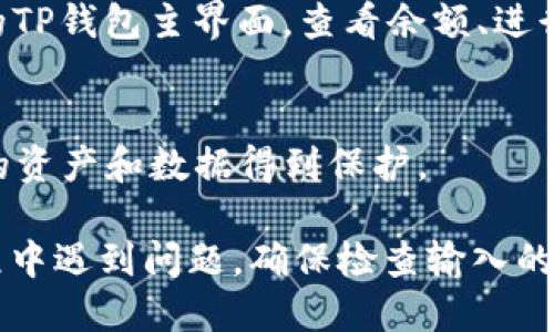 要登录电脑上的TP钱包（TokenPocket），请按照以下步骤操作：

1. **下载并安装TP钱包**：
   - 首先，确保你已在电脑上下载并安装TokenPocket钱包的桌面版应用程序。可以从TP钱包的官方网站或其他可信来源下载。

2. **打开TP钱包应用**：
   - 安装完成后，打开TP钱包应用程序。

3. **选择登录方式**：
   - 在TP钱包的登录界面，你将看到不同的登录选项：可以通过助记词（助记词短语）、私钥、Keystore文件或直接使用已经连接的其他钱包（如MetaMask等）进行登录。

4. **输入助记词或私钥**：
   - 如果你选择通过助记词登录，请确保你已经备份了助记词。点击“助记词登录”，然后输入你的助记词；
   - 如果是通过私钥，选择“私钥登录”，粘贴你的私钥；
   - 如果你有Keystore文件，选择“Keystore文件登录”，并按照提示上传文件。

5. **设置密码**：
   - 如果首次登录或创建新钱包，你会被要求设置一个安全密码，请确保选择一个记得住但又足够复杂的密码，增强钱包的安全性。

6. **完成登录**：
   - 输入所有必要信息后，点击“登录”按钮。稍等片刻，你将进入你的TP钱包主界面，查看余额、进行交易等。

7. **保护你的钱包**：
   - 登录后，建议再检查一下安全设置，如启用双重认证等，确保你的资产和数据得到保护。

通过以上步骤，你应该能够顺利登录电脑上的TP钱包。如果在登录过程中遇到问题，确保检查输入的信息是否正确，或查看TP钱包的帮助文档以获得更多支持。