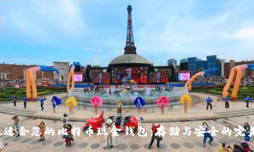 选择最适合您的比特币现金钱包：存储与安全的完美平衡!