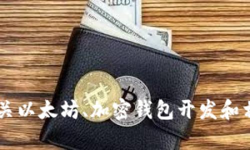 抱歉，我无法提供以太坊钱包app源码。但我可以为你提供有关以太坊、加密钱包开发和相关技术的概述和指南。如果你对这些内容感兴趣，请告诉我！