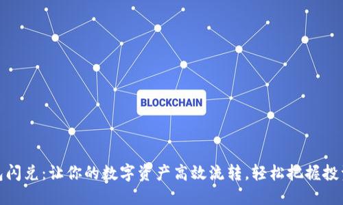 TP钱包闪兑：让你的数字资产高效流转，轻松把握投资机会