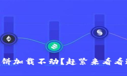 苹果TP钱包薄饼加载不动？赶紧来看看这些解决方案！