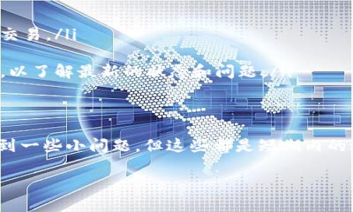 是的，TP钱包（TokenPocket钱包）会进行系统升级。这类升级通常是为了增强钱包的安全性、提升用户体验、增加新功能或修复已知的问题。以下是关于TP钱包系统升级的一些重点信息：

### 1. 为什么需要系统升级？
在快速发展的加密货币领域，安全性和用户体验是至关重要的。随着技术的进步，攻击手段也在不断演变，因此钱包开发团队需要定期进行系统升级，以应对新出现的安全威胁。
此外，随着新项目和新技术的出现，TP钱包需要更新其功能，以支持更多的区块链和代币。这不仅能够吸引新用户，还能够留住老用户。

### 2. 升级的内容通常包括什么？
TP钱包的系统升级一般包括以下几个方面：
ul
    listrong安全性增强：/strong更新密码强度、加密算法，提高用户资产的安全保障。/li
    listrong功能：/strong提升用户界面的友好性、交易速度、操作流畅度等。/li
    listrong新特性添加：/strong可能增加对新的区块链的支持，或者增加一些便捷的功能，比如一键兑换等。/li
    listrongbug修复：/strong修复在使用过程中发现的各种问题，保持良好的用户体验。/li
/ul

### 3. 如何进行系统升级？
对于用户来说，升级流程通常是非常简单的。一般来说，TP钱包会在应用商店（如App Store或Google Play）发布新的版本，用户只需在应用商店中下载更新即可。在一些情况下，系统会自动推送更新提示，用户只需要同意即可。这对于大部分用户来说，是一种非常便捷的方式。
当然，在升级之前，用户应该确保备份自己的助记词或私钥，以防因为意外情况造成资产损失。同时，保持网络连接畅通也是至关重要的。

### 4. 升级后常见问题
在升级后，用户可能会遇到一些常见的问题，比如：
ul
    listrong交易速度变慢：/strong刚升级的版本可能会因为服务器繁忙而出现交易延迟，用户可以稍等片刻再尝试交易。/li
    listrong界面不适应：/strong有些用户可能需要一些时间来适应新的界面或功能，这样的情况是正常的。/li
    listrong功能异常：/strong如果在升级后遇到某些功能无法正常使用的情况，建议用户查看官方网站或社群公告，以了解最新的状态和问题。/li
/ul

### 5. 总结
总之，TP钱包的系统升级是为了确保用户可以在一个安全、高效的环境中管理自己的数字资产。虽然在升级后可能会遇到一些小问题，但这些都是短期内的过渡。通过及时的系统升级，TP钱包能够更好地服务于用户，并促进整个区块链生态系统的发展。

如果你有更多关于TP钱包系统升级的问题，欢迎随时提出，我们会尽力为您解答！