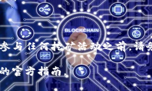 为了在TP钱包中挖掘PIPI币（或其他加密货币），您通常需要遵循一些特定的步骤。在此，我将为您提供一个详细的指南，帮助您了解如何使用TP钱包挖掘PIPI币。

什么是TP钱包？
TP钱包是一款移动端的数字货币钱包，支持多种区块链资产的管理和交易。它提供简单易用的界面，用户可以通过它来存储、转账和交易各种加密货币。此外，TP钱包还支持DApp应用和多种挖矿功能，让用户可以通过参与网络来获得奖励。

PIPI币介绍
PIPI币是一种新兴的数字货币，旨在为特定的社区或项目提供价值。通常，这种币的设计是为了激励用户参与生态系统的构建，例如通过挖矿、持币、交易和使用等方式，它可能会与某种特定的应用或平台联系在一起。

挖掘PIPI币的准备工作
在您开始挖掘之前，有一些准备工作是必不可少的：
ul
listrong下载并安装TP钱包/strong：确保您已经在您的手机上下载安装了TP钱包，并完成了注册和登录过程。/li
listrong了解矿池和挖矿机制/strong：您需要了解PIPI币的挖矿机制，比如它是通过PoW（工作量证明）还是PoS（权益证明）来进行挖矿的，是否支持矿池等。/li
listrong准备好必要的资金/strong：通常，参与挖矿可能需要一定数量的PIPI币或者其他加密货币作为抵押或手续费。/li
/ul

如何在TP钱包中挖掘PIPI币
接下来，我们将详细介绍在TP钱包中挖掘PIPI币的步骤：

h41. 创建或导入钱包/h4
如果您还没有TP钱包，您需要先创建一个新的钱包。如果已经有钱包，可以通过私钥或助记词导入您的钱包。在创建过程中，请确保安全地保存您的助记词，因为丢失后将无法恢复。

h42. 选择合适的挖矿项目/h4
在TP钱包的首页或者“挖矿”部分，您应该能够找到关于PIPI币的相关信息。一些币可能会提供专门的挖矿功能，您需要查看是否有矿池或挖矿计划，如果有，点击进入。

h43. 连接矿池或参与挖矿/h4
如果PIPI币支持矿池挖矿，您可以选择加入一个矿池。默认为公共矿池或者私人矿池都可以，一般来说，公共矿池的门槛较低，而私人矿池可能会给您更高的收益。通过wallet连接矿池，跟随提示进行必要的设置，比如输入矿池地址、选择矿工，设置工作模式等。

h44. 开始挖矿/h4
完成所有设置之后，您就可以开始挖矿了。每个矿池通常会以图表的形式显示您当前的算力和收益，您可以定期查看。如果平台支持自动提款，您可以设置一个阈值，系统将自动把您的收益转入您的钱包。

h45. 监测和调整/h4
挖矿是一个动态的过程，您需要时刻监测自己的挖矿情况，调整算力、设置等。如果您发现某一时间段内收益下降，可以尝试更换矿池或与其他矿工合作。

注意事项
在挖掘PIPI币的过程中，以下是一些需要特别注意的事项：
ul
listrong网络安全/strong：确保您的TP钱包和挖矿设备都处于安全的网络环境中，避免被黑客攻击。/li
listrong挖矿成本/strong：了解挖矿的电力消耗成本和硬件成本，确保您挖矿的收益能够覆盖这些必要的支出。/li
listrong市场行情/strong：PIPI币的市场价格波动可能会影响您的收益，因此请定期关注市场动态，适时调整策略。/li
/ul

结尾
通过上述步骤，您能够在TP钱包中成功挖掘PIPI币。挖矿虽然可以获取额外的收益，但也同时伴随了一定的风险。在参与任何挖矿活动之前，请务必做好充分的调查和了解。希望您在数字货币的世界中有一个顺利、愉快的体验！

当然，以上只是一个大概念，不同的项目和币种的实际操作细节可能会有所不同，因此在进行之前，最好是参考相关的官方指南。