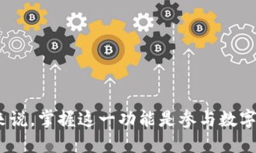 TP钱包转账是指在TP钱包（TokenPocket Wallet）内进行的数字货币或代币的转账操作。TP钱包是一款多链加密钱包，支持多种区块链资产的存储和交易。它允许用户方便地管理自己的数字资产，进行转账、接收币种和参与去中心化应用（DApp）等。

在TP钱包中进行转账时，用户可以将其钱包中持有的加密货币发送到另一个钱包地址。这一过程通常包括以下几个步骤：

1. **选择资产**：用户首先需要在TP钱包中选择要转账的数字资产，比如以太坊（ETH）、比特币（BTC）或其他代币。

2. **输入地址**：用户需要输入接收方的钱包地址，确保地址的准确性，以避免资金损失。

3. **输入金额**：用户还需输入转账的金额，确保余额充足，并注意网络手续费（Gas费）。

4. **确认交易**：在确认所有信息无误后，用户需要进行确认，通常还需要输入交易密码以验证身份。

5. **等待确认**：交易完成后，用户可以在钱包的交易记录中查看转账状态，直到区块链网络确认。

总之，TP钱包转账是一种便捷的方式，使用户能够在加密货币生态系统中流动资产，进行价值交换。对于新手来说，掌握这一功能是参与数字资产投资的重要一步。