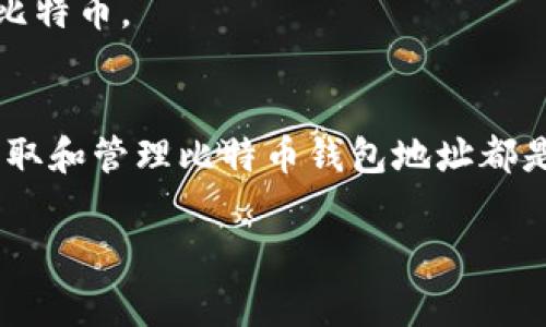 比特币钱包地址是用来接收和发送比特币的一串独特字符，通常由数字和字母组合而成。每个用户在创建比特币钱包时，系统会随机生成一个比特币地址。国际事务中，用户可以根据不同的比特币钱包服务平台生成地址。 

以下是常见的比特币钱包及其如何获取钱包地址的步骤：

### 1. 创建比特币钱包
要获得比特币钱包地址，第一步是选择并创建一个比特币钱包。市面上有多种类型的比特币钱包，包括软件钱包、硬件钱包和在线钱包。以下是一些常见选择：
- **软件钱包**：如 Electrum、Exodus 和 Blockchain.com 等，这类钱包通常比较容易上手，适合日常使用。
- **硬件钱包**：如 Ledger 和 Trezor，这类钱包提供更高的安全性，适合存储大宗比特币。
- **在线钱包**：如 Coinbase 和 Binance，这类钱包通常与交易所绑定，便于快速交易。

### 2. 获取钱包地址
在创建完比特币钱包后，接下来，你就可以找到你的比特币地址了。以下是获取钱包地址的一般步骤：
- **打开你的比特币钱包应用**。
- **查找接收功能**：通常，在钱包主界面会有一个“接收”或“收款”按钮。
- **获取地址**：点击这个按钮后，你将看到一个显示你比特币地址的二维码和字符串，将这个地址分享给需要转账的用户。

### 3. 注意事项
在分享你的比特币地址时，确保它是正确的，因为比特币交易一旦发出就无法撤回！此外，建议使用一组新的地址进行每次交易，以增强隐私性。

### 4. 了解交易过程
为了更好地理解比特币钱包地址的功能，我们还需要了解到比特币的交易过程。以下是一个简单的比特币交易流程：
- 用户A想给用户B发送比特币，用户A需要有用户B的比特币地址。
- 用户A在他的钱包中输入用户B的比特币地址和想要发送的金额。
- 用户A发起交易，经过网络确认与区块链验证后，用户B便可以在他的比特币钱包中看到转入的比特币。

### 5. 小结
总的来说，无论是为了投资、交易还是日常小额支付，拥有一个安全的比特币钱包，以及了解如何获取和管理比特币钱包地址都是至关重要的。在创建钱包的同时，不妨参考相关资源，以便更好地理解比特币生态及其运作机制。 

如果你还有更多的问题或需要详细的指导，欢迎随时提问！