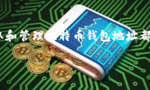 比特币钱包地址是用来接收和发送比特币的一串独特字符，通常由数字和字母组合而成。每个用户在创建比特币钱包时，系统会随机生成一个比特币地址。国际事务中，用户可以根据不同的比特币钱包服务平台生成地址。 

以下是常见的比特币钱包及其如何获取钱包地址的步骤：

### 1. 创建比特币钱包
要获得比特币钱包地址，第一步是选择并创建一个比特币钱包。市面上有多种类型的比特币钱包，包括软件钱包、硬件钱包和在线钱包。以下是一些常见选择：
- **软件钱包**：如 Electrum、Exodus 和 Blockchain.com 等，这类钱包通常比较容易上手，适合日常使用。
- **硬件钱包**：如 Ledger 和 Trezor，这类钱包提供更高的安全性，适合存储大宗比特币。
- **在线钱包**：如 Coinbase 和 Binance，这类钱包通常与交易所绑定，便于快速交易。

### 2. 获取钱包地址
在创建完比特币钱包后，接下来，你就可以找到你的比特币地址了。以下是获取钱包地址的一般步骤：
- **打开你的比特币钱包应用**。
- **查找接收功能**：通常，在钱包主界面会有一个“接收”或“收款”按钮。
- **获取地址**：点击这个按钮后，你将看到一个显示你比特币地址的二维码和字符串，将这个地址分享给需要转账的用户。

### 3. 注意事项
在分享你的比特币地址时，确保它是正确的，因为比特币交易一旦发出就无法撤回！此外，建议使用一组新的地址进行每次交易，以增强隐私性。

### 4. 了解交易过程
为了更好地理解比特币钱包地址的功能，我们还需要了解到比特币的交易过程。以下是一个简单的比特币交易流程：
- 用户A想给用户B发送比特币，用户A需要有用户B的比特币地址。
- 用户A在他的钱包中输入用户B的比特币地址和想要发送的金额。
- 用户A发起交易，经过网络确认与区块链验证后，用户B便可以在他的比特币钱包中看到转入的比特币。

### 5. 小结
总的来说，无论是为了投资、交易还是日常小额支付，拥有一个安全的比特币钱包，以及了解如何获取和管理比特币钱包地址都是至关重要的。在创建钱包的同时，不妨参考相关资源，以便更好地理解比特币生态及其运作机制。 

如果你还有更多的问题或需要详细的指导，欢迎随时提问！