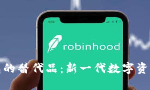 探索TP钱包的替代品：新一代数字资产管理工具