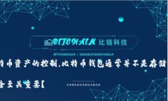 比特币钱包的私钥数量是