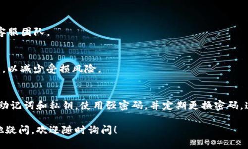 导入BK钱包到TP钱包的过程其实并不复杂，但涉及到一些重要的步骤需要仔细操作。下面我将详细介绍该过程的各个环节，以确保你能顺利完成导入。

步骤一：准备工作
在开始导入之前，请确保你已经下载了TP钱包，并创建了一个账户。如果你还没有TP钱包，可以通过官方应用商店或者其官方网站进行下载，并按照提示进行安装和注册。

步骤二：获取BK钱包的助记词或私钥
要将BK钱包导入TP钱包，首先你需要获取BK钱包的助记词或私钥。这是非常重要的一步，因为这两者是你访问和管理数字资产的关键。请务必妥善保管这些信息，避免泄露给他人。

步骤三：打开TP钱包
完成准备工作后，打开TP钱包，进入主界面。在这里，你会看到“钱包”选项，点击进入。

步骤四：选择导入钱包
在钱包界面中，寻找“导入钱包”或者“添加钱包”的选项。不同版本的TP钱包界面可能会有所不同，但通常都会在显眼的位置。

步骤五：输入助记词或私钥
此时系统会要求你输入BK钱包的助记词或私钥。如果你是使用助记词，确保每个单词的拼写正确、顺序无误；如果是私钥，也请确保完全正确。同时，请注意，私钥应是以16进制的字符串形式出现。

步骤六：设置钱包密码（可选）
在导入成功后，TP钱包可能会要求你设置一个钱包密码。这一步其实是可选的，但强烈建议设置一个强密码，以保护你的资产安全。

步骤七：完成导入，查看资产
一旦完成上述步骤，你的BK钱包将成功导入到TP钱包中。现在，你可以查看和管理你的资产了。记得定期检查钱包的安全性，并保持软件的更新，以确保你的数字资产不受威胁。

常见问题
1. **导入后资产丢失怎么办？**
如果你在导入过程中遇到任何问题，导致资产无法显示，请联系TP钱包的客服团队。

2. **助记词或私钥被泄露了怎么办？**
如果你怀疑自己的助记词或私钥被他人获取，立即将资产转移到新的钱包，以减少受损风险。

总结
通过TP钱包导入BK钱包其实并不复杂，但务必注意安全性。备份好自己的助记词和私钥，使用强密码，并定期更换密码，这样才能更好地保护你的数字资产安全。

希望以上内容能帮助你顺利完成BK钱包到TP钱包的导入。如果还存在其他疑问，欢迎随时询问！
