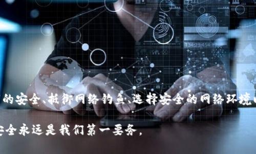 关于TP钱包中资产被他人转走的情况，首先，我们需要明确的是，加密货币的安全性在很大程度上取决于用户的操作习惯和安全防护措施。那么，如何保护你的TP钱包不被他人转走资产呢？下面，我们将详细讨论。

1. TP钱包简介

TP钱包是一款很受欢迎的去中心化钱包，支持多种加密货币的存储和交易。它以用户友好、界面简洁而闻名，为用户提供了方便快捷的管理数字资产的方式。然而，虽然TP钱包本身提供了一定的安全保障，但用户在使用时的操作仍然是安全的关键。

2. 为什么资产会被他人转走？

首先，要明白，钱包内的资金被转走，通常是由于以下几个原因：

ul
    li用户的私钥或助记词泄露/li
    li受到了网络钓鱼攻击/li
    li使用不安全的网络环境/li
    li钱包软件的安全漏洞/li
/ul

每个原因的背后，都有一些可以避免的风险。下面，我们逐个分析这些原因。

3. 私钥与助记词的安全性

首先，私钥和助记词是你访问和控制加密钱包的唯一凭证。如果这些信息被恶意人员获取，他们就可以完全掌握你的数字资产。那么，如何保护好这些信息呢？

ul
    li不要将私钥或助记词存储在不安全的地方，比如线上聊天工具或邮件中。/li
    li尽量使用硬件钱包，提供额外的安全层。/li
    li定期更新你的安全措施，保持警惕。/li
/ul

4. 网络钓鱼攻击的防范

网络钓鱼是一种常见的攻击手段，攻击者通常通过伪造网站或者邮件，诱导用户输入敏感信息来实现盗取。因此，如何识别钓鱼攻击至关重要。

ul
    li确保你访问的网站是TP钱包的官方站点，注意网址的拼写。/li
    li不要随意点击来历不明的链接，即使是朋友发来的链接。/li
    li启用两步验证（2FA），增加额外的安全保护。/li
/ul

5. 安全的网络环境

使用安全的网络环境也是一项重要措施。公共Wi-Fi虽然方便，但往往安全性较低，容易遭受黑客攻击。

ul
    li避免在公共场合使用TP钱包进行交易。/li
    li如果必须使用公共Wi-Fi，请使用VPN进行加密连接。/li
/ul

6. 软件更新与安全漏洞

很多时候，钱包的安全漏洞是因为未及时更新软件。软件的开发者会定期发布安全更新以修复已知的漏洞。

ul
    li定期检查TP钱包的更新，确保使用的是最新版本。/li
    li关注社区的信息和新闻，及时了解安全漏洞的相关信息。/li
/ul

7. 结论

总的来说，TP钱包提供了一定的安全保护，但作为用户的我们，也有责任去维护自己资产的安全。私钥的安全、抵御网络钓鱼、选择安全的网络环境以及及时更新软件，都是必不可少的步骤。时刻保持警惕，将大大降低你的资产被他人转走的风险。

希望以上的内容能够帮助你更好地理解TP钱包的使用和安全防护。在这个数字化迅速发展的时代，安全永远是我们第一要务。