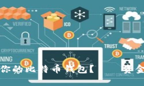 如何在谷歌上找到最适合你的比特币钱包？——资金安全与便捷性的终极指南