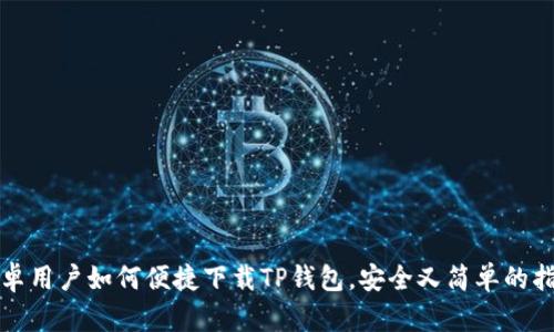 安卓用户如何便捷下载TP钱包，安全又简单的指南