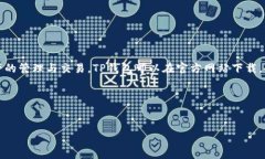 TP钱包（TokenPocket）是一款