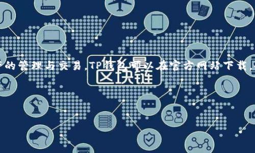 TP钱包（TokenPocket）是一款热门的去中心化数字货币钱包，支持多种区块链资产的管理与交易。TP钱包可以在官方网站下载，也可以在各大应用商店（如Google Play和Apple App Store）找到。具体地址如下：

- **官方网站**: [TokenPocket 官网](https://www.tokenpocket.pro)
- **应用商店**: 你可以在相应的手机应用商店中搜索“TokenPocket”进行下载。

如果你有其他关于TP钱包或数字货币的问题，请告诉我！