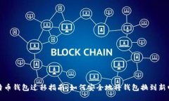 比特币钱包迁移指南：如