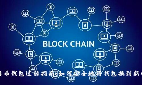 比特币钱包迁移指南：如何安全地将钱包换到新电脑