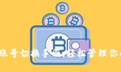 TP钱包：多账号切换手册，