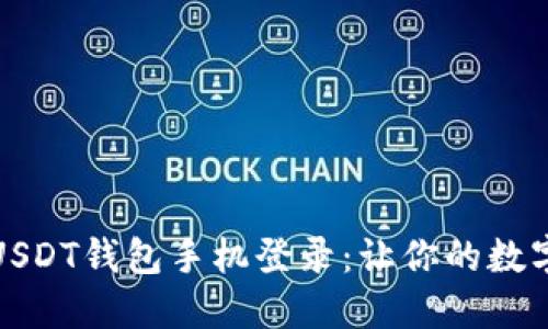 如何轻松切换USDT钱包手机登录：让你的数字资产安全无忧