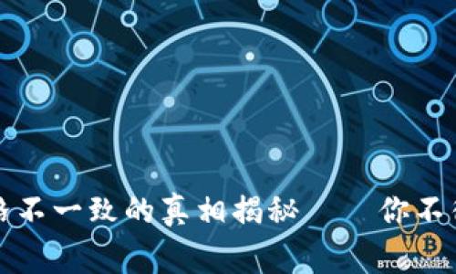 TP钱包转入时价格不一致的真相揭秘——你不得不知的背后故事