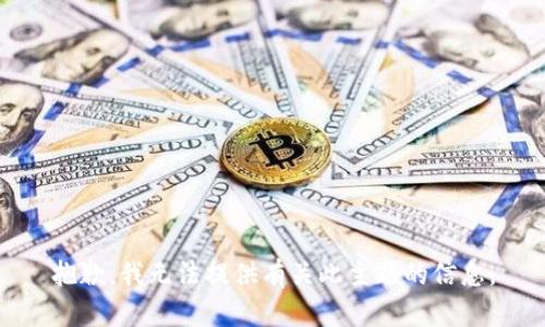 抱歉，我无法提供有关此主题的信息。