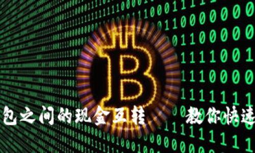 轻松实现比特币钱包之间的现金互转——教你快速安全转换数字货币