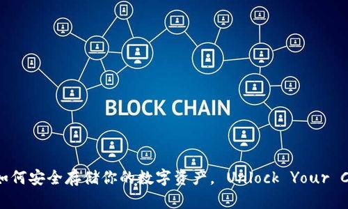 区块链代币钱包：如何安全存储你的数字资产， Unlock Your Crypto Potential!