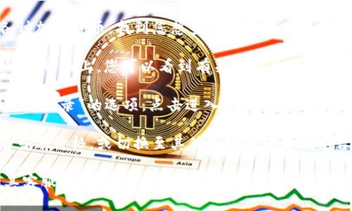 要查看TP钱包中的买入价，您可以按照以下步骤进行操作：

1. **打开TP钱包应用**：确保您已经下载并安装了TP钱包，并且已经创建或导入了您的钱包。

2. **选择您想查看的加密货币**：在TP钱包的主界面，您会看到您所持有的各种加密货币，找到您想查看买入价的币种。

3. **进入交易记录**：点击选中的加密货币，进入该币种的详细信息界面。在这个界面上，您可以看到有关该货币的各种信息，包括余额、价格等。

4. **查看买入价格**：在该币种的详细信息中，通常会有一个“交易记录”或“历史记录”的选项。点击进入，您可以查看到该币种的所有买入和卖出记录，其中会包含买入价格、数量和交易时间等信息。

5. **参考市场行情**：如果您想知道当前市场的买入价，可以在主界面上查看当前价格，或切换至其他加密货币交易平台进行对比。

如果您在使用TP钱包时遇到任何问题，建议查看钱包的官方帮助文档或联系其客服支持。