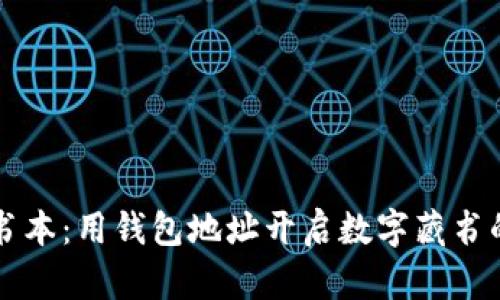 区块链书本：用钱包地址开启数字藏书的新篇章