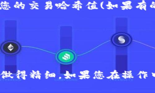 在此我为您提供一个有关如何将NFT币转移到TP钱包的详细指南。请按照以下步骤进行操作。

第一步：准备工作
首先，您需要确保您的TP钱包已经安装并正确设置好。如果您还没有TP钱包，可以在您的应用商店中搜索“TP Wallet”，并根据提示下载和安装。安装完成后，按照提示创建或导入一个钱包。

第二步：获取您的NFT地址
打开TP钱包，找到您的我们的NFT地址。在钱包中，通常会存在“资产”或“接收”选项，点击后您就可以看到您的钱包地址。请确保您选择的是正确的网络，因为某些NFT是基于特定的区块链，例如以太坊或BSC网络。

第三步：在交易所或其他钱包中准备转移NFT
接下来，您需要登陆您之前购买或持有NFT币的平台。如果您是从交易所（如币安、火币等）或其他钱包（如MetaMask）中转移，请找到您的NFT，并准备将其发送到TP钱包的地址。在这个过程中，确保您提供的是您的TP钱包的完整地址，任何错误都可能会导致资产的丢失。

第四步：发起转移
在您所使用的交易所或钱包中，选择您的NFT币，然后点击“转移”或“发送”选项。在弹出的窗口中，粘贴您的TP钱包地址，并输入您想要转移的数量。请注意，某些平台可能会收取手续费，因此您可能需要保证钱包中有足够的余额来支付这些费用。

第五步：确认转移
在确认转移之前，请仔细检查您输入的TP钱包地址和转移金额。一旦确认无误，点击“确认”或“发送”按钮，系统将处理这笔交易。请耐心等待，因为区块链的处理时间可能会有所不同，通常在几分钟到几小时之间。

第六步：查看转移状态
一旦交易发起，您可以在所使用的平台上查看交易状态。大多数交易所会提供交易记录和状态更新。或者，您也可以使用区块链浏览器输入您的交易哈希值(如果有的话)，查看交易的状态。

第七步：确认到账
最后，回到您的TP钱包，查看您的资产列表，确认您的NFT币是否已经到账。如果一切顺利，您将看到您刚刚转移的NFT币出现在您的钱包中。

总结
将NFT币转移到TP钱包的过程相对简单，但务必要小心每一步，尤其是地址的正确性。处理区块链资产时，一定要保持耐心，确保每个步骤都做得精细。如果您在操作中遇到任何问题，别忘了寻求相关的官方帮助或社区支持。通过这些步骤，您就能轻松将NFT币成功转移到TP钱包，开启您的数字资产旅程...