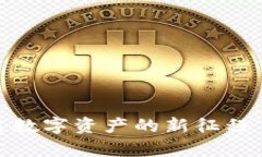 区块链钱包投资：开启数