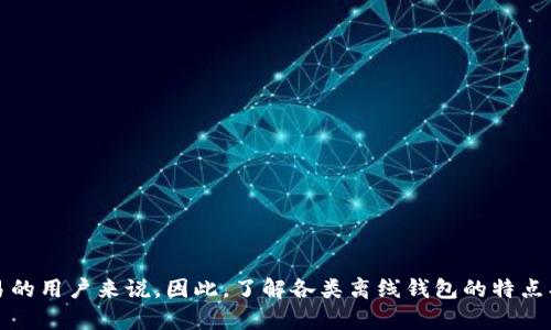 区块链离线钱包，亦称为冷钱包，是一种用于存储数字货币（如比特币、以太坊等）而不连接到互联网的存储方式。这种钱包能有效保护用户的加密资产，因为其私钥不与外部网络连接，降低了被黑客攻击的风险。下面，我们将详细探讨区块链离线钱包的含义、种类、使用方法及安全性等方面。

区块链离线钱包的定义

区块链离线钱包是指一种存储数字货币私钥的设备或程序，它在物理上或通过软件方式与互联网完全隔离。这使得其不容易受到在线黑客攻击，使得存储在其中的资产更为安全。离线钱包通常被视为长期存储数字货币的最佳选择，特别适合那些希望长时间持有资产的投资者。


离线钱包的种类

传统上，离线钱包可以分为以下几种类型：

ul
listrong硬件钱包/strong：这是一种专门的物理设备，例如 Ledger 或 Trezor。它们为私钥提供安全的存储，不连接网络，但可以通过 USB 接口连接到计算机进行交易。/li
listrong纸钱包/strong：用户可以把自己的私钥和公钥打印在纸上，物理存储在某个安全的地方。虽然这种方式简单，但容易丢失、毁损，也不够便捷。/li
listrong离线软件钱包/strong：用户可以在不连接网络的设备上生成和存储私钥。使用者需确保该设备在使用时未被连接到互联网。/li
/ul

离线钱包的使用方法

使用离线钱包通常包括以下几个步骤：

ol
listrong创建离线钱包/strong：选择您希望使用的离线钱包类型。比如，如果选择硬件钱包，您需要购买并设置硬件设备；如选择纸钱包，则需要使用可以离线生成私钥的工具。/li
listrong生成私钥和公钥/strong：无论您选择哪种方法，生成的私钥和公钥都是唯一的，确保在安全的环境下进行，避免被恶意软件截获。/li
listrong存储私钥/strong：如果是纸钱包，请妥善保管；如果是硬件钱包，要将设备放在安全的地方。/li
listrong进行交易/strong：为了进行交易，您需要将交易信息输入到离线钱包中生成签名，然后再将签名信息在线发布。这通常涉及到能够在互联网连接下的电脑，才能发送事务。/li
/ol

离线钱包的安全性

离线钱包的设计初衷就是为了安全，因此它们在安全性方面有很多优势：

ul
listrong抵御黑客攻击/strong：由于离线钱包不与网络连接，黑客无法直接访问您的私钥。相比之下，在线钱包则可能面临更大的风险。/li
listrong低风险的存储/strong：离线钱包可以被视为低风险的存储方式，尤其是在长时间不需要频繁交易的情况下。/li
listrong完全控制资产/strong：用户对自己的私钥拥有完全的控制权，没有第三方机构的介入，避免了“交易所被盗”或“平台跑路”的问题。/li
/ul

区块链离线钱包的优势与劣势

当然，任何事物都有两面，区块链离线钱包也不例外。


h4优势/h4
ul
listrong安全性极高/strong：正如前文所述，离线钱包的最大优点就是安全，无需担心黑客攻击。/li
listrong对比于在线钱包，使用更灵活/strong：您可以随时随地创建和管理离线钱包，尤其是使用硬件钱包时。/li
listrong操作简单/strong：对于很多用户来说，使用硬件钱包或纸钱包操作变得相对简单，不需要懂编程或者深入了解区块链技术。/li
/ul

h4劣势/h4
ul
listrong不便于频繁交易/strong：如果您是一个频繁交易的用户，使用离线钱包可能会很麻烦，需要不断在线和离线切换。/li
listrong易受物理损坏与丢失/strong：纸钱包可能被损坏或遗失，硬件钱包也有可能因为故障而无法使用。/li
listrong学习曲线/strong：对于新手用户来说，理解如何设置和使用离线钱包可能需要额外的学习时间。/li
/ul

如何选择适合自己的离线钱包

选择一个合适的离线钱包需要您考虑多个方面：

ul
listrong安全性/strong：确保所选择的离线钱包在安全领域内有良好的声誉，包括制造商的信誉以及社区反馈。/li
listrong支持的币种/strong：查看钱包是否支持您想要存储的数字货币种类。/li
listrong易用性/strong：对于新手用户，选择一个操作简单、容易上手的钱包非常重要。/li
listrong备份和恢复选项/strong：确保有可靠的备份和恢复选项，避免因丢失设备而无法恢复资产。/li
/ul

总结

区块链离线钱包为用户提供了另一种存储数字资产的解决方案，以其高度的安全性和对私钥的完全掌控，成为许多加密货币投资者的首选。然而，使用离线钱包也并非没有挑战，特别是对于需要频繁交易的用户来说。因此，了解各类离线钱包的特点、优势与劣势，选择合适的工具，对于每一个数字货币投资者而言都是十分重要的。记住，安全永远是第一位的，合理选择和使用离线钱包，从而更好地保护自己的资产，是我们每一个投资者应尽的责任……
