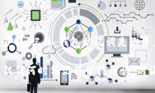 导出以太坊钱包助记词其实并不复杂，但在这个过程中你需要格外小心，因为助记词是访问你钱包和资金的唯一钥匙。如果助记词被他人知晓，你的资产就可能面临被盗的风险。下面我将详细介绍如何导出以太坊钱包助记词，同时提醒你一些安全注意事项。

一、了解以太坊钱包助记词

以太坊（Ethereum）是一个去中心化的平台，允许开发者构建和部署去中心化应用程序（DApps）。而钱包助记词（也称为种子词或恢复短语）是生成和访问你以太坊钱包的安全关键。通常这组助记词由12个或24个单词组成，它们是根据特定算法生成的，可以用来恢复钱包。

二、准备工作

在导出助记词之前，请确保你具备以下条件：
ul
    li你有访问你的以太坊钱包的权限，比如使用一个软件钱包或硬件钱包。/li
    li确保在一个安全的环境中进行此操作，避免他人窥视。/li
    li确保你的设备没有恶意软件，最好使用杀毒软件进行扫描。/li
/ul

三、导出助记词的具体步骤

根据你使用的钱包类型，导出助记词的步骤略有不同。以下是几种常见钱包的导出方法：

h41. MetaMask 钱包/h4
MetaMask 是一种广泛使用的以太坊浏览器插件钱包，导出助记词的步骤如下：
ol
    li打开你的 MetaMask 插件，并输入密码解锁钱包。/li
    li点击右上角的账户图标，然后选择“设置”。/li
    li在设置中，选择“安全与隐私”。/li
    li下拉找到“导出助记词”，点击后确认你的身份。会要求再次输入密码。/li
    li小心查看并记录下助记词，确保将其保存在安全的地方，而不是在任何在线设备上。绝对不要分享给他人，这关系到你的资产安全。/li
/ol

h42. Trust Wallet/h4
Trust Wallet 是一款移动端钱包，非常受以太坊用户欢迎。
ol
    li打开 Trust Wallet，进入主界面。然后选择你要导出助记词的钱包。/li
    li点击右上角的设置图标。/li
    li选择“钱包”，然后找到“助记词”项。/li
    li系统会提示你进行身份验证，按照要求完成验证后即可查看助记词。记得要小心保存！/li
/ol

h43. 硬件钱包（如 Ledger, Trezor）/h4
硬件钱包是存储加密货币时最安全的选择之一，其助记词导出方式略有不同。
ol
    li连接你的硬件钱包并确保其正常工作。/li
    li根据硬件钱包的说明文档，查找助记词的导出选项。有些硬件钱包会直接在设置中显示助记词。/li
    li严格遵循设备的安全提示进行操作，不要在不信任的设备上查看助记词。/li
/ol

四、助记词安全性的重要性

如前所述，助记词是你加密货币资产的门户。 而一旦泄露，则可能导致资产的损失。因此，这里有几个安全提示：
ul
    listrong妥善保管：/strong将助记词写在纸上，放在安全的地方。例如，保险箱或其他安全的存储位置。/li
    listrong不要备份在云端：/strong不要将助记词备份在云存储服务上，因为这些地方容易受到黑客攻击。/li
    listrong定期检查安全性：/strong使用定期的安全审计工具检测你的设备和网络，确保没有外部威胁。/li
/ul

五、如果遗失助记词该怎么办？

如果你不小心遗失了助记词，恢复钱包的可能性将极其渺茫。大多数以太坊钱包不提供恢复功能，换句话说，一旦助记词丢失，钱包内的所有资金也将永久性地丢失。因此，建议在创建钱包时务必将助记词妥善保存。

六、总结

导出以太坊钱包助记词并不是一项复杂的任务，但其全程需保持警惕。务必在安全的环境中操作，并确保助记词不被他人获取。记住，钱包助记词是你资产安全的关键，妥善管理，将是你在这个充满变数的加密货币世界中，保护自己资产的基础。

希望今天的分享能帮助你更好地理解如何导出以太坊钱包助记词，并为你的资产安全保驾护航。这一段旅程虽令人期待，但任何时候记得保持谨慎，别让小失误带来大麻烦。祝你加密货币投资顺利！