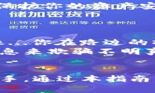 tp钱包：轻松掌握法币交易的终极指南  
keywordstp钱包, 法币交易, 数字资产, 加密货币/keywords  

什么是tp钱包？  
你有没有听说过tp钱包？如果没有，那你可能错过了一个非常实用的数字资产管理工具。tp钱包，不仅是一种钱包，它还是一个完整的生态系统，让用户可以轻松管理他们的数字货币。无论是比特币，还是以太坊，甚至是各种各样的代币，它都能轻松支持。这就好像你口袋里的钱包，不仅可以装钱，还能装下你生活的各种小物件，方便又实用。  

法币交易的意义  
法币交易，顾名思义，就是用法定货币换取数字资产。在这个过程中，你会发现，法币与加密货币之间的转换，与我们日常生活中的现金与硬币的交换，虽说是一个道理，却也存在许多不同之处。也许有人会问：“这...真的吗？”没错，这背后其实涉及到一系列的经济学原理、金融政策以及技术实现。而对于普通用户来说，理解这些背后的逻辑，能够让你更加顺利地进行法币交易，甚至把握市场脉动。  

tp钱包上的法币交易功能  
tp钱包支持多种法币交易方式，让我们来看看它提供的一些功能。首先，tp钱包内置了法币交易市场，你可以随时查看当前的交易行情。这就像在逛一个数字货币的集市，随时都能挑选你想要的货币。而且，用户可以通过银行转账、第三方支付等多种方式，方便地进行充值与提现。  

如何在tp钱包进行法币交易？  
那么，具体应该怎么操作呢？好的，让我一步一步来为你解析这其中的细节...首先，你需要下载tp钱包，并注册一个账户。这个过程非常简单，只需几分钟，准备好数字身份验证就可以开启你的交易之旅。  
当你完成账户注册后，就可以开始进行法币交易了。首先，点击“法币交易”模块，你会看到可以买入的法币和可以出售的数字资产。选择你想要交易的法币（比如人民币、美元等），然后输入你想要的交易金额。  
接下来，你需要选择支付方式，比如银行卡支付或在线支付方式。值得注意的是，不同的支付方式可能会有不同的手续费和到账时间，在这一点上请仔细留意哦。这里有个小窍门，选一些手续费较低的支付方式，可以为你节省不必要的开支呢...  

充值与提现的技巧  
充值是交易的起步，而提现则是交易的结束。在tp钱包里，充值与提现的操作流程是类似的。充值的时候，需要确保你的资金来源合法，并且符合tp钱包的相关规定。你可能会遇到一些审核和验证，这其实是在保护你的资产安全。  
当你完成了法币的购买后，如果想把钱提出来，可以选择提现模式。这里就需要适当关注一下提现的时间了，通常情况下，提现需要一定的处理时间，耐心等待即可。  

注意事项与常见问题  
当然，在进行法币交易时也有一些需要注意的事项。很多新手用户在进行法币交易时，往往容易忽视市场的波动性。数字货币市场的价格经常起伏不定，所以在交易的时机选择上，要尽量做到心中有数。这就像...你在路边的摊位上挑水果，总要等到那些又新鲜又便宜的水果才能下手。  
此外，选择合适的交易平台也是至关重要的，tp钱包因为其良好的用户体验和便捷的功能而广受欢迎，但依然需要保持警惕，不要轻信任何炒作信息。因为在这一领域，确实存在一些不法分子试图通过虚假信息来欺骗不明真相的用户。  

总结  
随着数字货币的不断发展，法币交易作为其重要组成部分，以其便捷和高效，逐渐成为了用户进行资产管理的重要手段。而tp钱包则是这个过程中的得力助手。无论你是数字货币的老玩家，还是刚刚入门的新手，通过本指南，希望你能够更好地掌握法币交易的基础知识与实操技巧。即使在这个瞬息万变的市场中，也能稳如泰山，顺利完成每一次交易。而未来，法币交易也将会随着技术的发展而变得更加成熟...让我们共同期待吧！