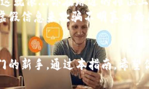 tp钱包：轻松掌握法币交易的终极指南  
keywordstp钱包, 法币交易, 数字资产, 加密货币/keywords  

什么是tp钱包？  
你有没有听说过tp钱包？如果没有，那你可能错过了一个非常实用的数字资产管理工具。tp钱包，不仅是一种钱包，它还是一个完整的生态系统，让用户可以轻松管理他们的数字货币。无论是比特币，还是以太坊，甚至是各种各样的代币，它都能轻松支持。这就好像你口袋里的钱包，不仅可以装钱，还能装下你生活的各种小物件，方便又实用。  

法币交易的意义  
法币交易，顾名思义，就是用法定货币换取数字资产。在这个过程中，你会发现，法币与加密货币之间的转换，与我们日常生活中的现金与硬币的交换，虽说是一个道理，却也存在许多不同之处。也许有人会问：“这...真的吗？”没错，这背后其实涉及到一系列的经济学原理、金融政策以及技术实现。而对于普通用户来说，理解这些背后的逻辑，能够让你更加顺利地进行法币交易，甚至把握市场脉动。  

tp钱包上的法币交易功能  
tp钱包支持多种法币交易方式，让我们来看看它提供的一些功能。首先，tp钱包内置了法币交易市场，你可以随时查看当前的交易行情。这就像在逛一个数字货币的集市，随时都能挑选你想要的货币。而且，用户可以通过银行转账、第三方支付等多种方式，方便地进行充值与提现。  

如何在tp钱包进行法币交易？  
那么，具体应该怎么操作呢？好的，让我一步一步来为你解析这其中的细节...首先，你需要下载tp钱包，并注册一个账户。这个过程非常简单，只需几分钟，准备好数字身份验证就可以开启你的交易之旅。  
当你完成账户注册后，就可以开始进行法币交易了。首先，点击“法币交易”模块，你会看到可以买入的法币和可以出售的数字资产。选择你想要交易的法币（比如人民币、美元等），然后输入你想要的交易金额。  
接下来，你需要选择支付方式，比如银行卡支付或在线支付方式。值得注意的是，不同的支付方式可能会有不同的手续费和到账时间，在这一点上请仔细留意哦。这里有个小窍门，选一些手续费较低的支付方式，可以为你节省不必要的开支呢...  

充值与提现的技巧  
充值是交易的起步，而提现则是交易的结束。在tp钱包里，充值与提现的操作流程是类似的。充值的时候，需要确保你的资金来源合法，并且符合tp钱包的相关规定。你可能会遇到一些审核和验证，这其实是在保护你的资产安全。  
当你完成了法币的购买后，如果想把钱提出来，可以选择提现模式。这里就需要适当关注一下提现的时间了，通常情况下，提现需要一定的处理时间，耐心等待即可。  

注意事项与常见问题  
当然，在进行法币交易时也有一些需要注意的事项。很多新手用户在进行法币交易时，往往容易忽视市场的波动性。数字货币市场的价格经常起伏不定，所以在交易的时机选择上，要尽量做到心中有数。这就像...你在路边的摊位上挑水果，总要等到那些又新鲜又便宜的水果才能下手。  
此外，选择合适的交易平台也是至关重要的，tp钱包因为其良好的用户体验和便捷的功能而广受欢迎，但依然需要保持警惕，不要轻信任何炒作信息。因为在这一领域，确实存在一些不法分子试图通过虚假信息来欺骗不明真相的用户。  

总结  
随着数字货币的不断发展，法币交易作为其重要组成部分，以其便捷和高效，逐渐成为了用户进行资产管理的重要手段。而tp钱包则是这个过程中的得力助手。无论你是数字货币的老玩家，还是刚刚入门的新手，通过本指南，希望你能够更好地掌握法币交易的基础知识与实操技巧。即使在这个瞬息万变的市场中，也能稳如泰山，顺利完成每一次交易。而未来，法币交易也将会随着技术的发展而变得更加成熟...让我们共同期待吧！