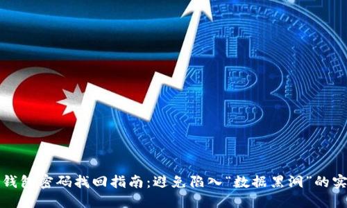 比特币钱包密码找回指南：避免陷入“数据黑洞”的实用策略