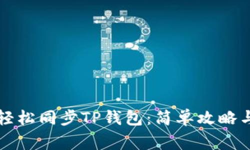 以太钱包如何轻松同步TP钱包：简单攻略与常见问题解答