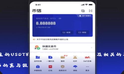 在这里，我们将探讨假USDT（即虚假或非原生的USDT）是否能够转移到钱包，以及相关的不同方面。以下是围绕这一主题的内容结构。

假USDT可以转到钱包吗？深度解析虚拟货币的真与假