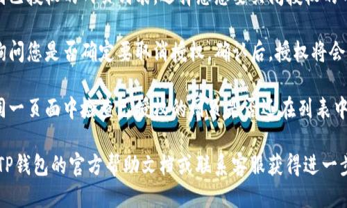 要关闭TP钱包的授权网页，您可以按照以下步骤进行操作：

1. **打开TP钱包**：首先，打开您的TP钱包应用。

2. **进入设置**：在应用界面，寻找设置选项。通常可以在主界面的右上角或者底部导航栏找到“设置”按钮。

3. **查看授权管理**：在设置中，寻找有关安全、隐私或授权管理的选项。这可能会因版本不同而有所变化，但一般都能在设置中找到。

4. **取消授权**：在授权管理中，您应该看到已授权的网页列表。选择您想要关闭授权的网页，并点击取消授权或关闭授权的选项。

5. **确认操作**：系统可能会弹出确认框，询问您是否确定要取消授权。确认后，授权将会被关闭。

6. **检查是否成功**：授权关闭后，可以在同一页面中检查已授权的网页是否还在列表中，以确保操作成功。

如果在操作过程中遇到任何问题，建议查阅TP钱包的官方帮助文档或联系客服获得进一步的支持。