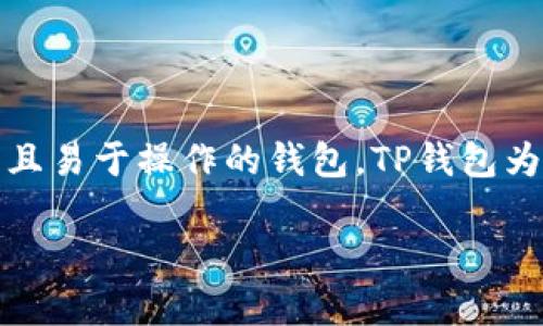 关于“TP钱包（TP Wallet）是否可以在美国使用”的问题，答案是：TP钱包在美国是可以使用的。不过，在使用过程中，需要注意以下几个方面。

### 1. **TP钱包简介**
什么是TP钱包？
TP钱包是一款支持多种数字资产交易的移动钱包应用，兼容主流区块链网络，如以太坊、波场等。它提供了用户友好的界面，方便用户进行钱包管理、代币交易，以及与去中心化应用（dApp）进行交互。

### 2. **美国的监管环境**
美国的数字货币监管如何？
在使用TP钱包之前，了解美国的数字货币监管是非常重要的。美国对数字货币和区块链技术的监管相对复杂，各州的法律和法规也有所不同。总体来说，数字货币在美国是合法的，但需要遵守相应的法律、进行税务申报，确保在法律的框架内进行交易。

### 3. **用户注册和身份验证**
如何在美国使用TP钱包？
注册TP钱包的过程相对简单，只需下载应用，创建一个新钱包。但在美国，用户在进行某些交易时，可能需要进行身份验证（KYC）。这是为了符合反洗钱（AML）和客户身份识别（KYC）的法规。

### 4. **支持的数字资产**
TP钱包支持哪些数字资产？
TP钱包支持多种数字资产的存储和交易，包括但不限于比特币（BTC）、以太坊（ETH）、波场（TRX）等。而且，它支持ERC20、TRC20等不同标准的代币，这非常适合活跃的交易用户和投资者。

### 5. **交易费用和性能**
TP钱包的交易费用如何？
在使用TP钱包进行交易时，可能需要支付一定的交易费用。这些费用通常与区块链的网络状态有关，当网络拥堵时，费用可能会上升。不过，TP钱包提供了用户设置交易费用的灵活性，用户可以根据自己的需求进行调整。

### 6. **安全性和隐私**
TP钱包的安全性如何？
在数字货币的世界中，安全性无疑是首要考虑的问题。TP钱包采用了多重加密技术，保障用户的私钥和交易信息的安全。此外，用户也可以选择备份私钥或助记词，以防丢失或设备损坏。

### 7. **常见问题**
使用TP钱包时的常见问题
ul
listrongTP钱包被封锁怎么办？/strong：若您在美国遇到TP钱包无法访问的情况，可以尝试使用VPN服务访问。/li
listrong如何查看交易历史？/strong：TP钱包应用内提供了交易记录的功能，用户可以在应用中清晰地查看各项交易情况。/li
listrongTP钱包是否有客服？/strong：TP钱包通常提供在线客服，可以通过官方网站查询。/li
/ul

### 8. **总结**
可以放心使用TP钱包吗？
综上所述，TP钱包在美国是可以使用的，用户只需了解相应的法律法规，确保合法合规地进行交易。作为一款功能强大且易于操作的钱包，TP钱包为用户提供了便捷的数字资产管理体验。当然，安全性、隐私性以及时刻关注市场变化都是用户需要时刻铭记的关键点。

希望以上信息能够帮助到你，如果对TP钱包还有其他疑问，欢迎继续提问！