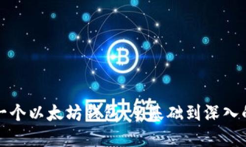 如何开发一个以太坊钱包：从基础到深入的全面指南