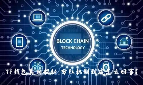 TP钱包真相揭秘：分红机制到底怎么回事？