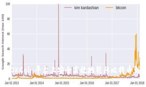 如何在OKCoin平台上安全高效地转移比特币到钱包？
