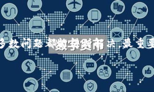 关于“tp钱包怎么没有了”的问题，首先，我们需要理解tp钱包的背景以及它可能消失的原因。tp钱包通常是指一种数字货币钱包，用户可以在其中管理和存储多种加密货币。在过去的几年中，这类软件钱包因其便捷性和安全性受到用户的广泛欢迎。然而，有时用户会碰到钱包打不开或者数据丢失的情况，这可能给人一种钱包“消失了”的感觉。

tp钱包的背景
tp钱包，即“TokenPocket”，是一款多链数字资产钱包，支持多个公链和应用生态。用户可以通过tp钱包进行加密货币的存储、转账、交易等操作。它的设计初衷是为用户提供一个安全、便捷的数字资产管理平台。

可能造成tp钱包消失的原因
有许多因素可能导致用户无法访问自己的tp钱包，这里列出一些常见的原因：
ul
    listrong软件更新：/strongtp钱包可能会发布更新。有时用户未及时更新，可能会导致无法正常使用钱包。/li
    listrong网络问题：/strong如果您的网络连接不稳定，可能会导致钱包无法加载或者出现错误信息。/li
    listrong账户丢失：/strong如果没有备份助记词或私钥，账户丢失的数据将无法找回。/li
    listrong恶意软件攻击：/strong如果设备感染病毒或木马，可能会导致钱包数据被篡改或丢失。/li
/ul

如何解决tp钱包消失的问题
如果您发现tp钱包消失或无法访问，可以按照以下步骤尝试解决：
ul
    listrong检查更新：/strong首先，确保您的tp钱包是最新版本，访问应用商店查看是否有可用更新。/li
    listrong网络连接：/strong确保您的设备连接到稳定的网络。在Wi-Fi不好的情况下，尝试切换到移动数据。/li
    listrong重启应用：/strong关闭tp钱包应用后再重新打开，有时这个简单的操作可以解决问题。/li
    listrong使用助记词恢复：/strong如果您的账户确实无法找回，尝试使用备份的助记词或私钥来恢复钱包。/li
/ul

安全注意事项
在使用tp钱包或任何其他数字货币钱包时，安全性应该放在首位：
ul
    listrong备份助记词：/strong在创建钱包时，一定要妥善保管助记词。可以纸质记录并放在安全的地方。/li
    listrong定期更新：/strong关注钱包的更新和安全公告，确保使用最新版本，避免使用过时的软件。/li
    listrong使用官方渠道：/strong下载钱包时一定要选择官方渠道，避免使用第三方来源，以防止被植入恶意软件。/li
/ul

总结
总之，tp钱包可能因多种原因导致无法访问或“消失”。无论是技术问题还是用户操作失误，都有解决的办法。通过更新应用、检查网络、使用助记词等方法，大多数问题都能得到解决。最重要的是，保持警惕，重视数字资产的安全性，确保妥善管理您的加密货币钱包。

如有进一步的问题或不明之处，建议联系tp钱包的客服或访问其官方网站获取更多帮助。